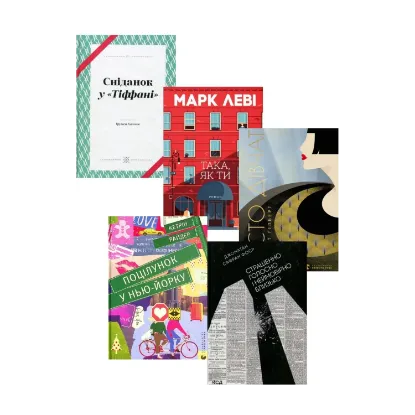 Зображення Атмосфера Нью-Йорка (комплект із 5 книг)