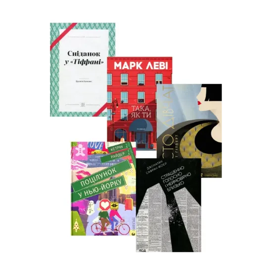 Зображення Атмосфера Нью-Йорка (комплект із 5 книг)