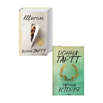 Зображення Донна Тартт (комплект із 2 книг)