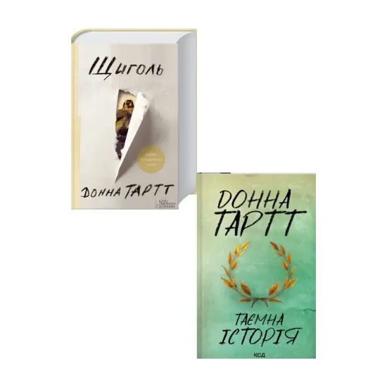 Зображення Донна Тартт (комплект із 2 книг)