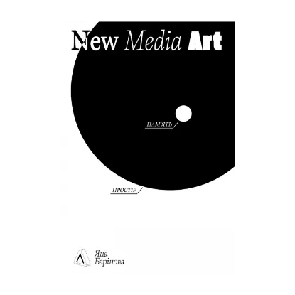 Зображення New Media Art. Пам'ять. Простір