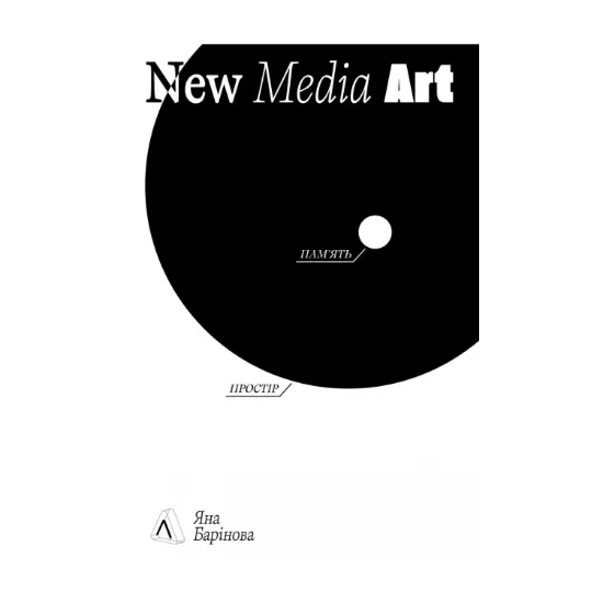 Зображення New Media Art. Пам'ять. Простір