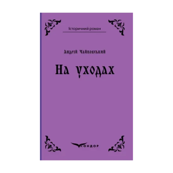 Зображення На уходах
