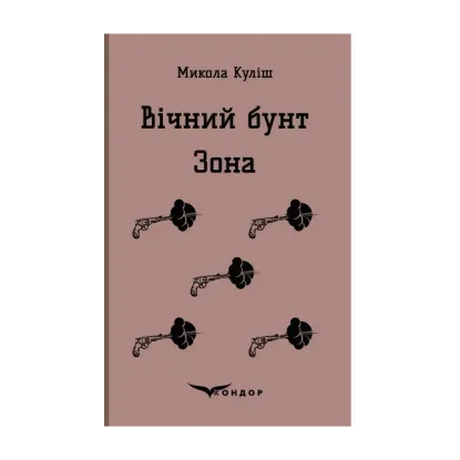 Зображення Вічний бунт. Зона