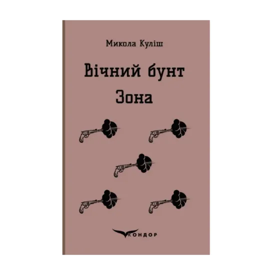 Зображення Вічний бунт. Зона