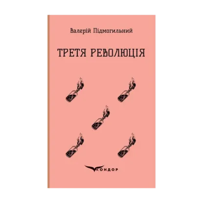 Зображення Третя революція