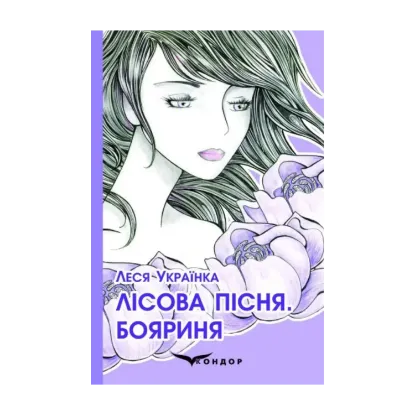 Зображення Лісова пісня. Бояриня