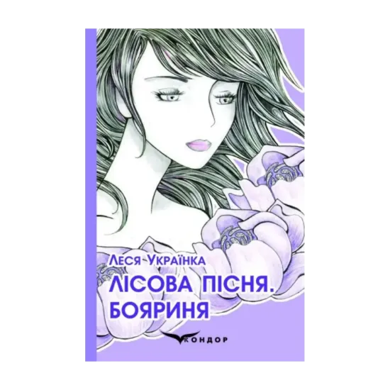Зображення Лісова пісня. Бояриня