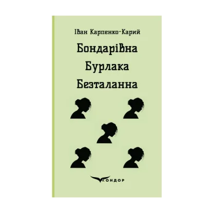 Зображення Бондарівна. Бурлака. Безталанна