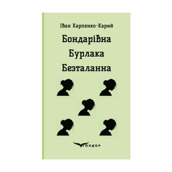 Зображення Бондарівна. Бурлака. Безталанна