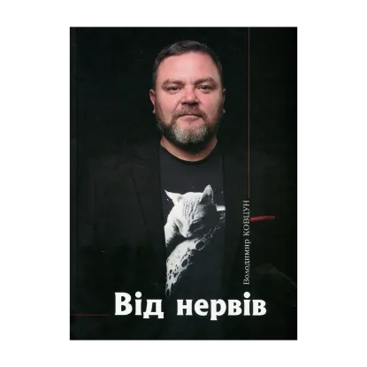 Зображення Від нервів