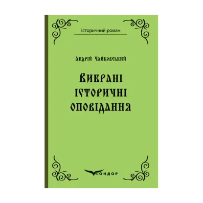 Зображення Андрій Чайковський. Вибрані історичні оповідання