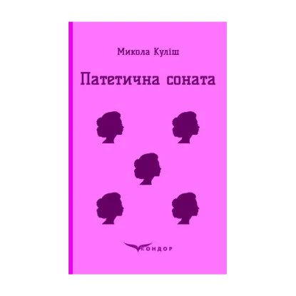 Зображення Патетична соната