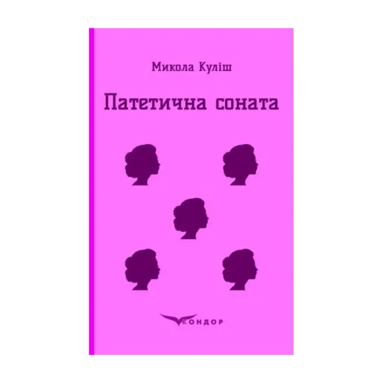 Зображення Патетична соната