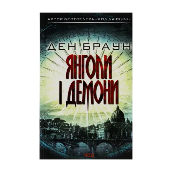 Зображення Янголи і демони