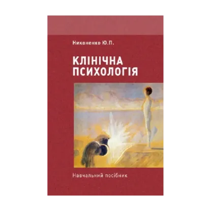 Зображення Клінічна психологія