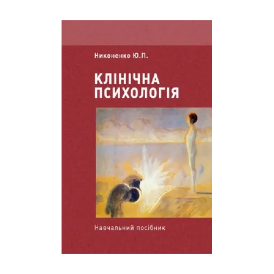 Зображення Клінічна психологія