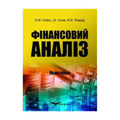 Зображення Фінансовий аналіз. Практикум