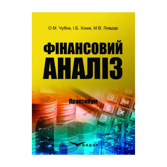 Зображення Фінансовий аналіз. Практикум