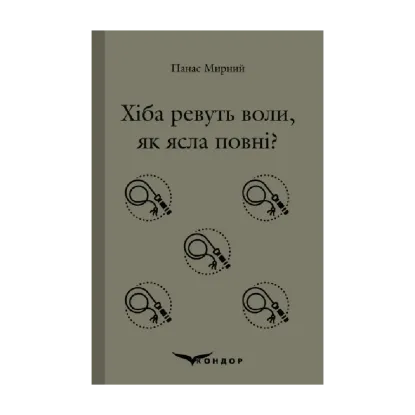 Зображення Хіба ревуть воли, як ясла повні?