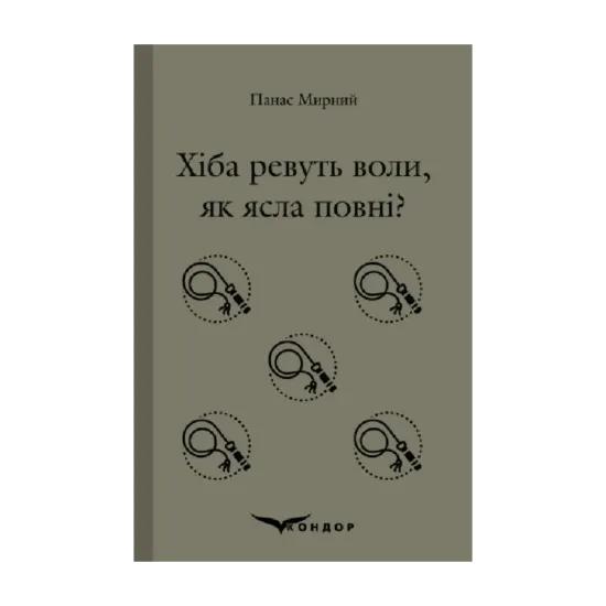 Зображення Хіба ревуть воли, як ясла повні?