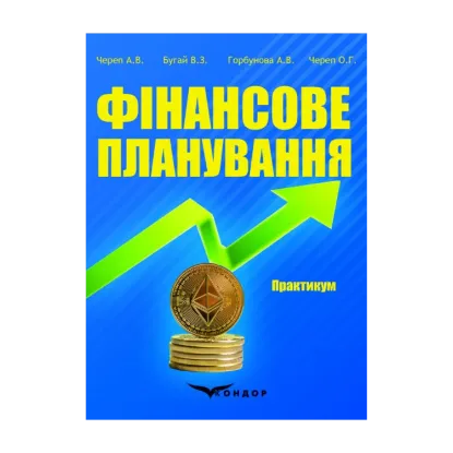 Зображення Фінансове планування. Практикум