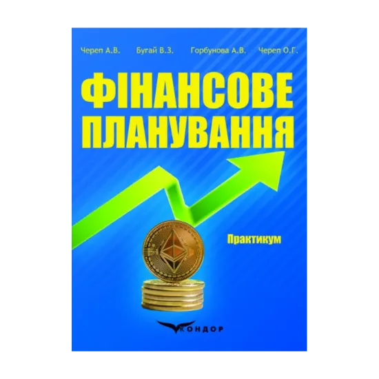 Зображення Фінансове планування. Практикум