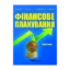 Зображення Фінансове планування. Практикум