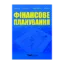Зображення Фінансове планування