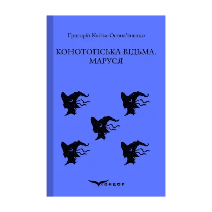 Зображення Конотопська відьма. Маруся