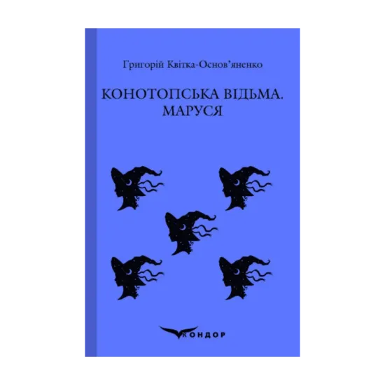 Зображення Конотопська відьма. Маруся