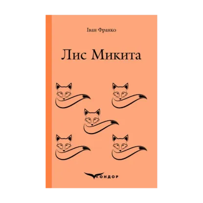 Зображення Лис Микита