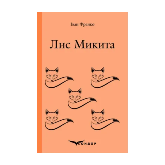 Зображення Лис Микита