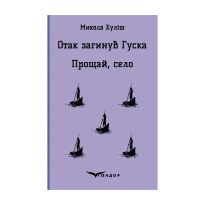 Зображення Отак загинув Гуска. Прощай село