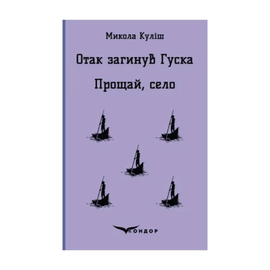 Зображення Отак загинув Гуска. Прощай село
