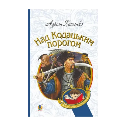 Зображення Над Кодацьким порогом