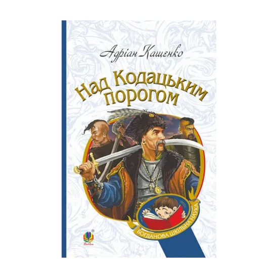 Зображення Над Кодацьким порогом