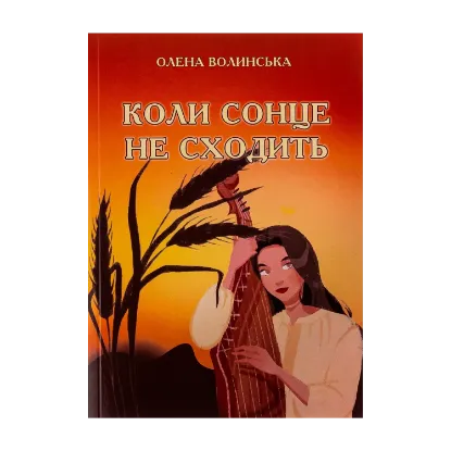 Зображення Коли сонце не сходить