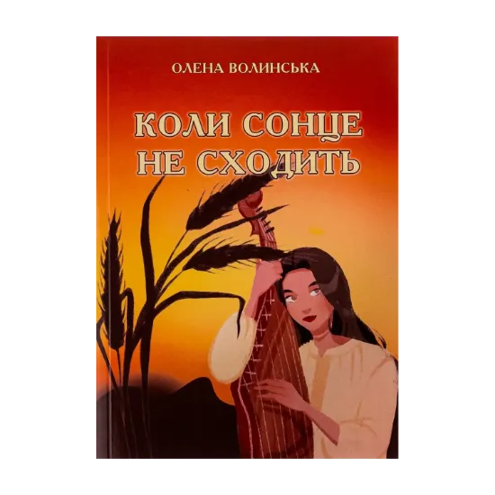 Зображення Коли сонце не сходить