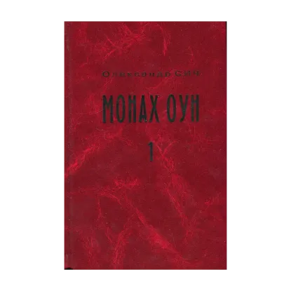 Зображення Монах ОУН. Частина 1. У краю (біографія Степана Ленкавського)