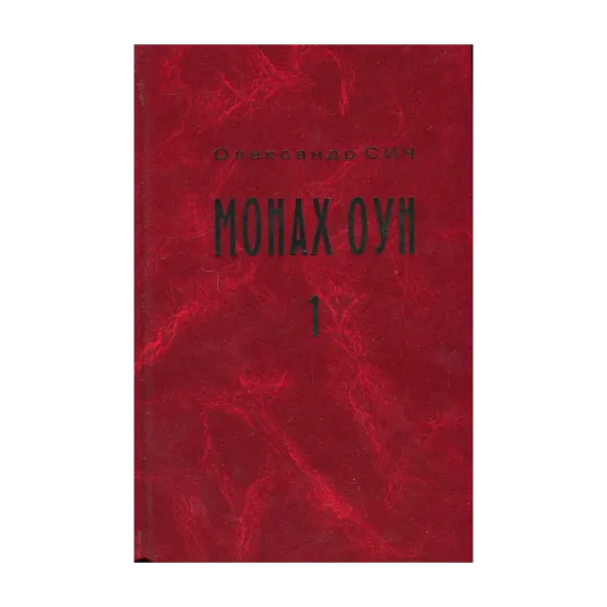 Зображення Монах ОУН. Частина 1. У краю (біографія Степана Ленкавського)