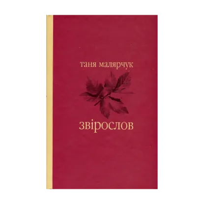 Зображення Звірослов