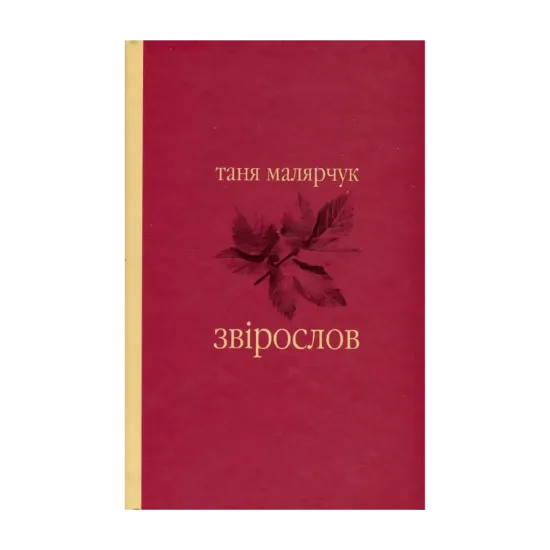 Зображення Звірослов