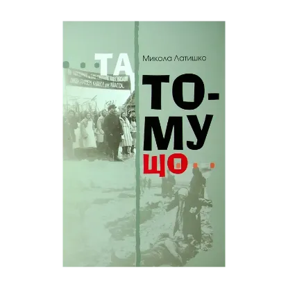 Зображення Та тому що. Книга 1