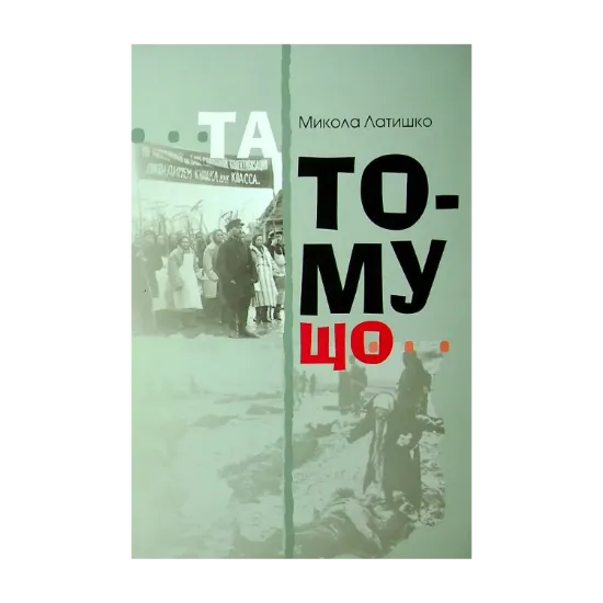 Зображення Та тому що. Книга 1