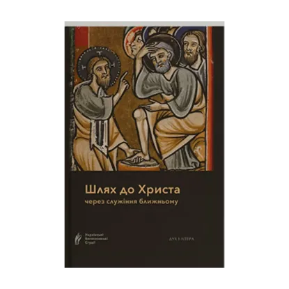 Зображення Шлях до Христа через служіння ближньому