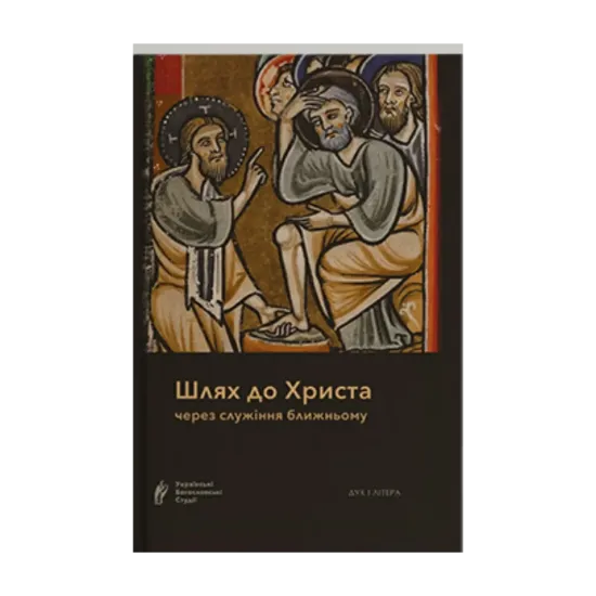 Зображення Шлях до Христа через служіння ближньому