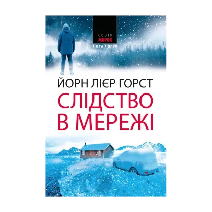 Зображення Слідство в мережі