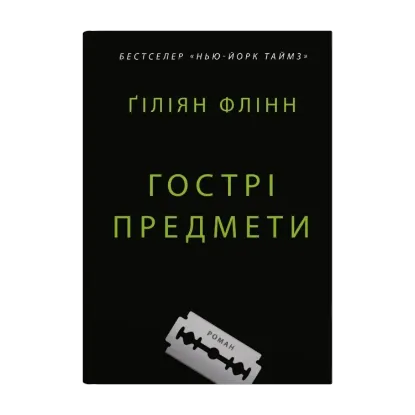 Зображення Гострі предмети