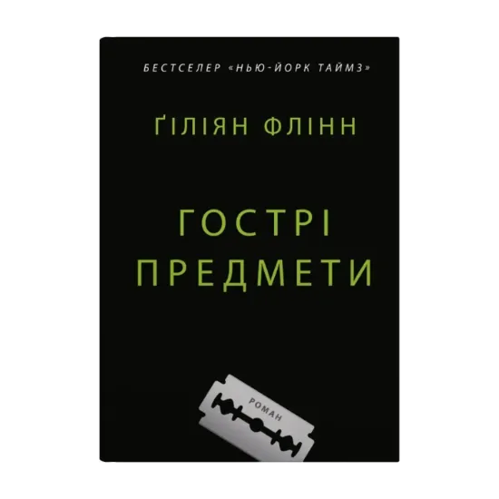 Зображення Гострі предмети